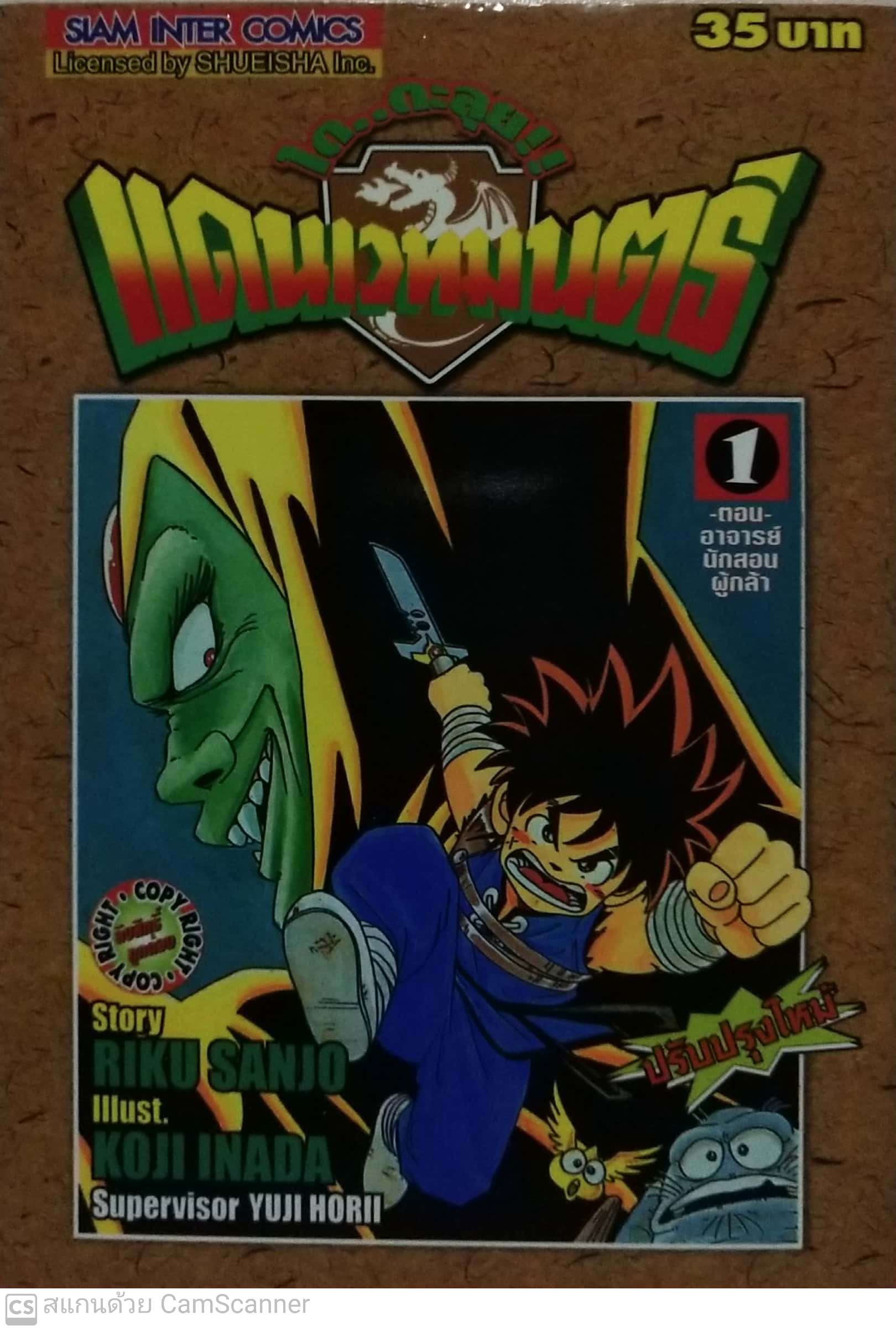 หนังสือการ์ตูนเก่าจาก Siam Inter Comics ไดตะลุยแดนเวทย์มนต์ เล่มที่ 1 ตอน อาจารย์นักสอนผู้กล้า เรื่องโดย ริคุ ซันโจ ภาพโดย โคจิ อินาดะ