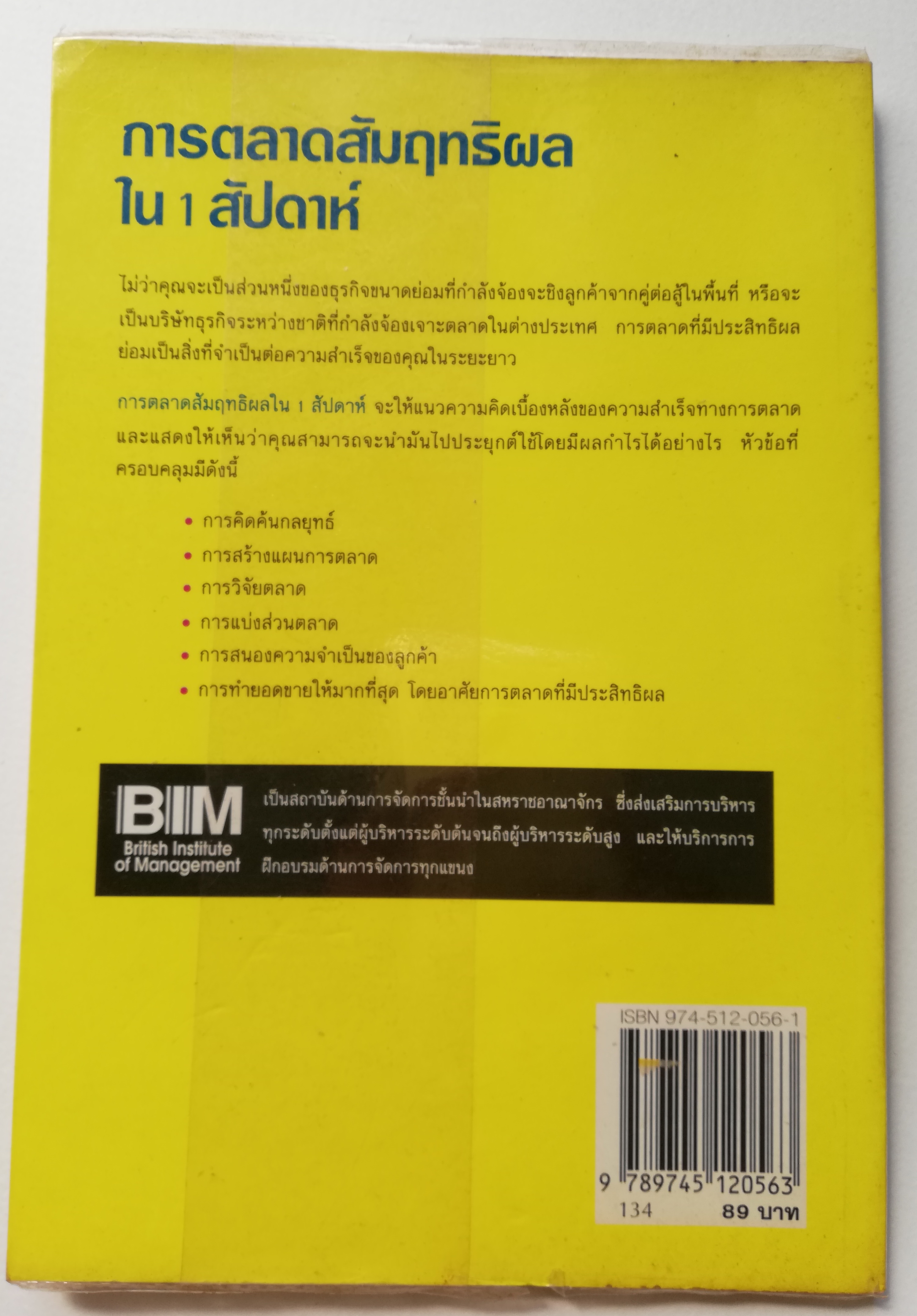 หนังสือการตลาด "การตลาดสัมฤทธิ์ผล ใน 1 สัปดาห์" **หนังสือมีตำหนิ มีรอยปากกาไฮไลท์ตามภาพ -แสวงหาโอกาสทางการตลาด -สร้างความเข้าใจกับลูกค้า -วางแผนเพื่อสร้างกำไร -วางกลยุทธ์ที่มีประสิทธิผล