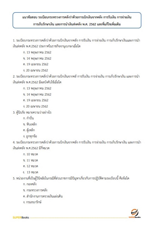 แนวข้อสอบ นักวิชาการเงินและบัญชีปฏิบัติการ สำนักงานปลัดกระทรวงสาธารณสุข