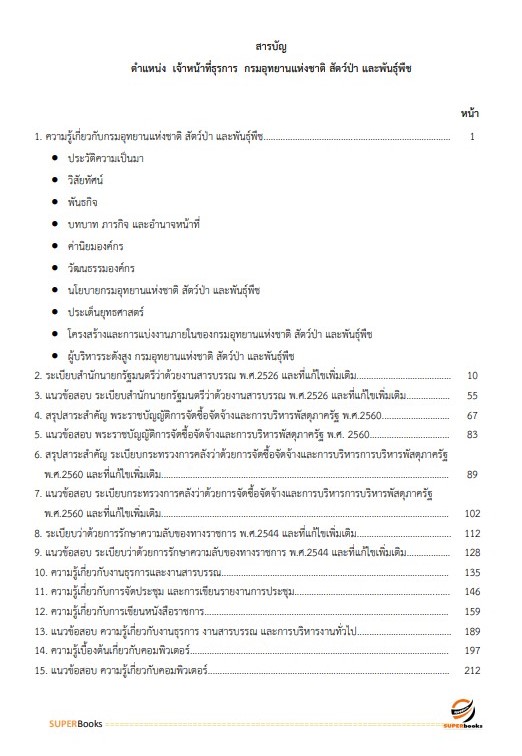 (อัพเดทใหม่ 2566 ) แนวข้อสอบ เจ้าหน้าที่ธุรการ กรมอุทยานแห่งชาติ สัตว์ป่า และพันธุ์พืช