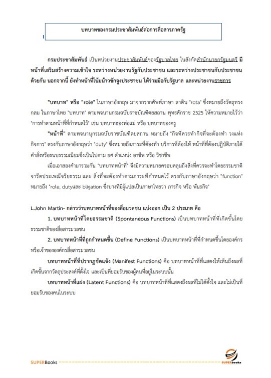 แนวข้อสอบ นักประชาสัมพันธ์ปฏิบัติการ (ด้านทั่วไป) กรมประชาสัมพันธ์