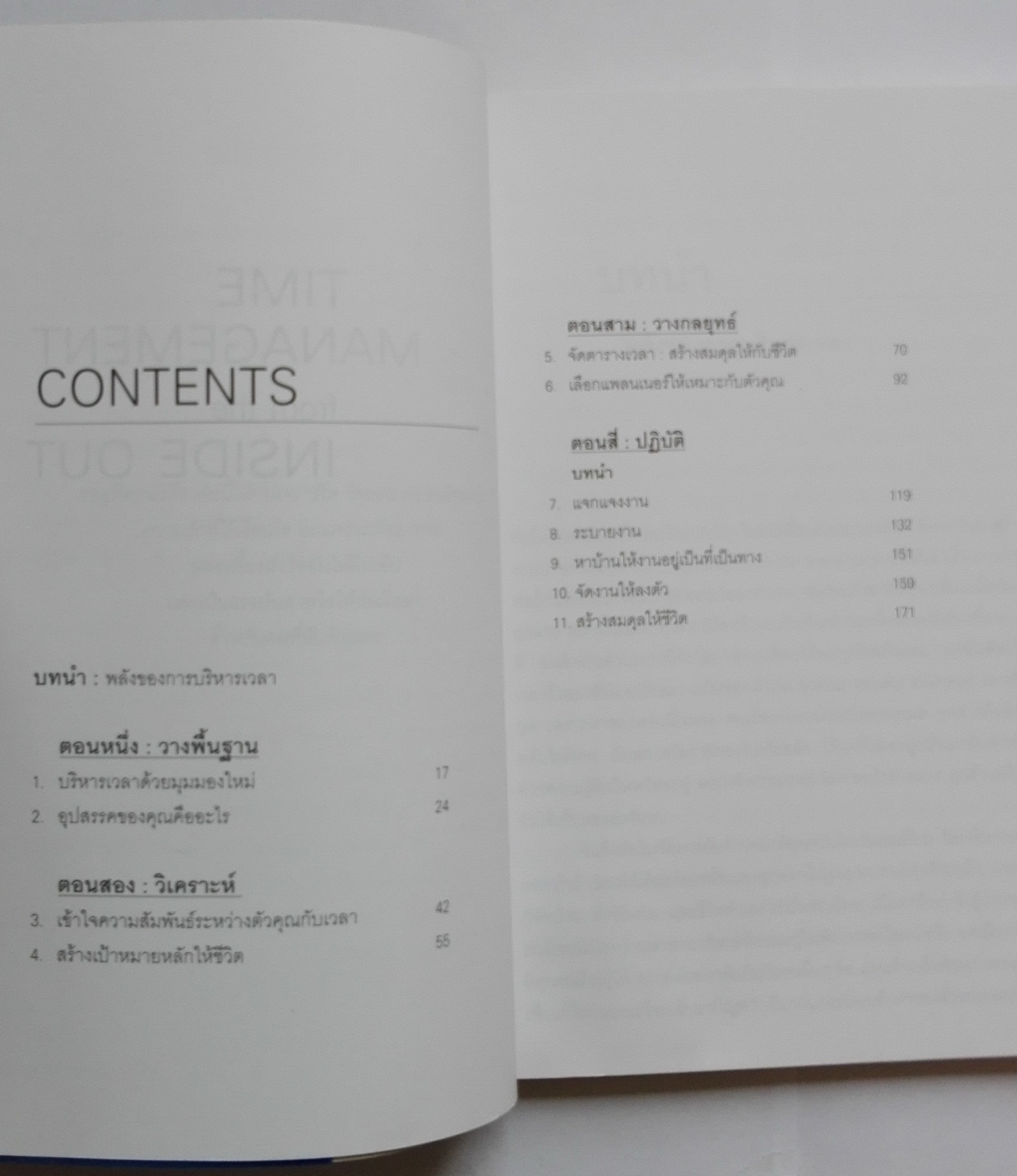 หนังสือการบริหารเวลา "จัดเวลาอย่งมืออาชีพ Time Management from the Inside Out" พลังของการจัดระบบเวลาที่จะช่วยจัดระเบียบให้ชีวิตคุณ จากผู้เขียน จัดระเบียบ สร้างระบบอย่างมืออาชีพ หนังสือขายดีของนิวยอร์ก ไทม์ โดย Julie Morgenstern แปลและเรียบเรียงโ