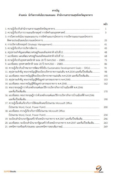 แนวข้อสอบ นักวิเคราะห์นโยบายและแผน สำนักงานสาธารณสุขจังหวัดมุกดาหาร