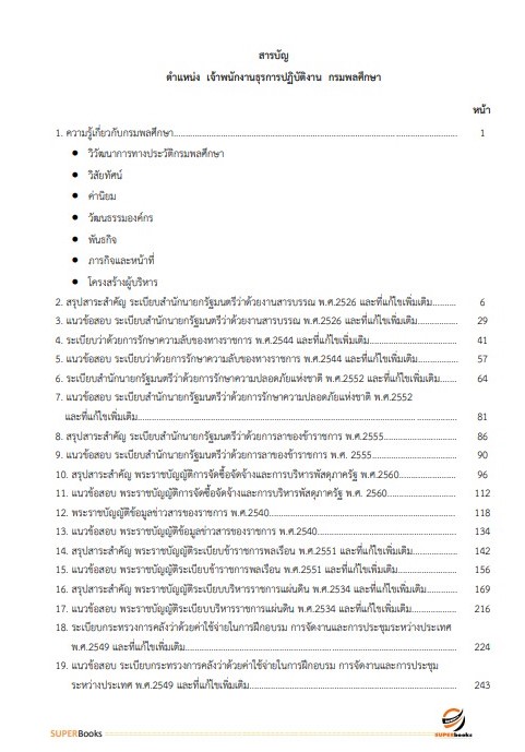 แนวข้อสอบ เจ้าพนักงานธุรการปฏิบัติงาน กรมพลศึกษา