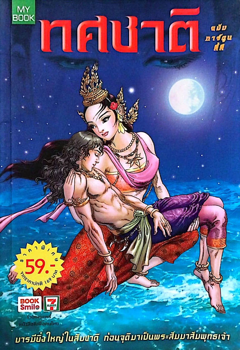 หนังสือการ์ตูนเก่าภาพสี ทศชาติ บารมียิ่งใหญ่ในสิบชาติก่อนจุติมาเป็นพระสัมมาสัมพุทธเจ้า ร้างสรรค์งานโดย โอม รัชเวชย์ และทีมงาน