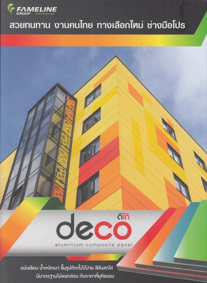 แผ่นอลูมิเนียมคอมโพสิต Deco/Altex สินค้าคุณภาพจากโรงงานผู้ผลิต