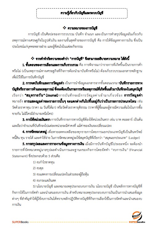 แนวข้อสอบ นักวิชาการเงินและบัญชี โรงพยาบาลบุรีรัมย์