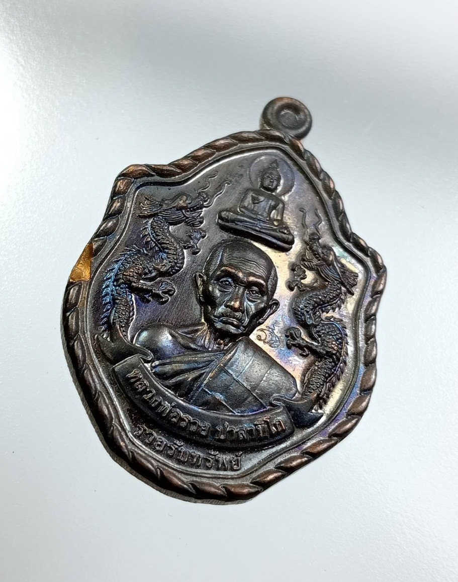 A7645 หลวงพ่อรวย วัดตะโก จ.อยุธยา รุ่นรวยรับทรัพย์ (มังกรคู่หลังปี่เซียะ) ปี2561