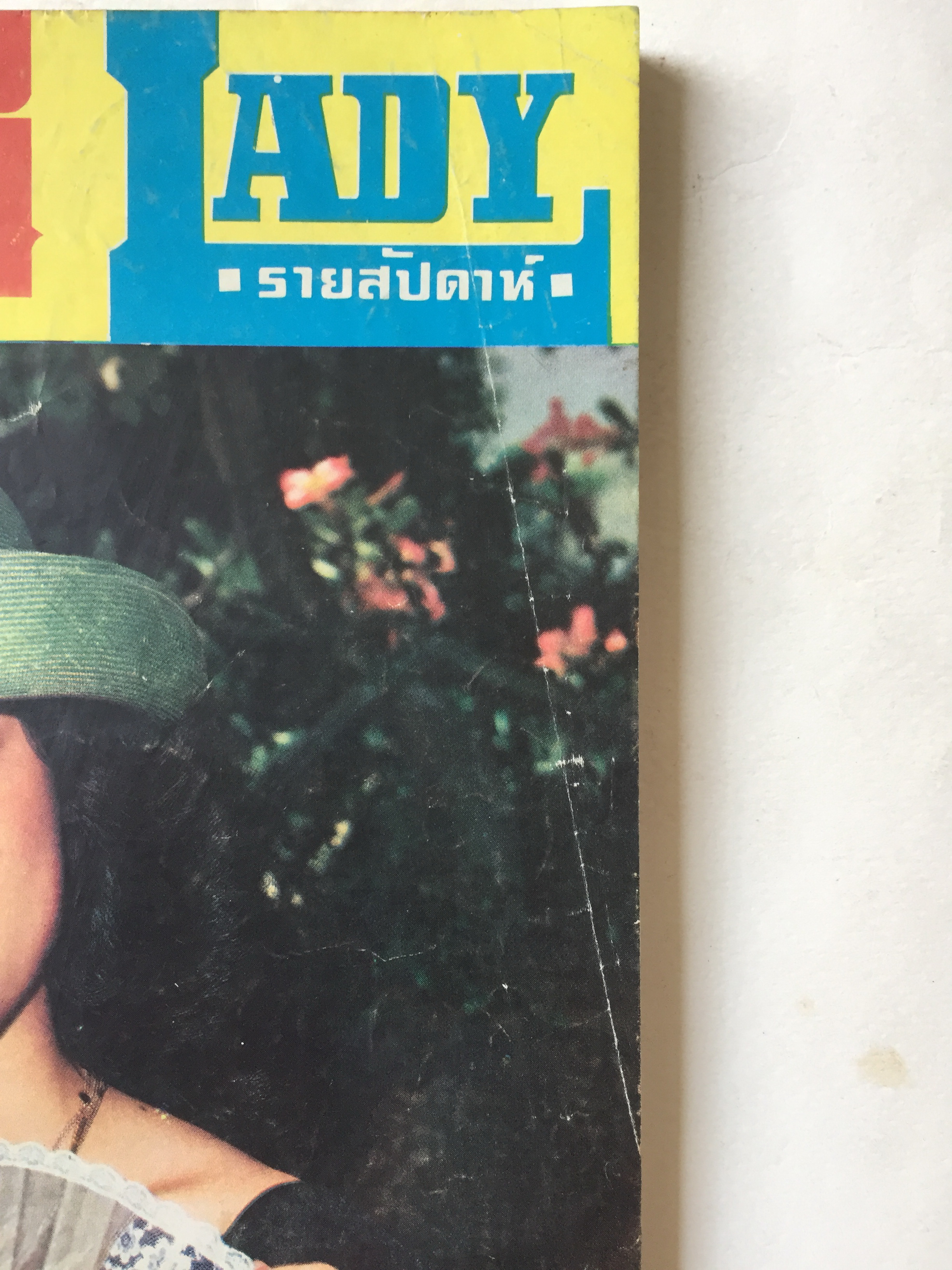 หนังสือภาพดาราเก่า ดรุณี Lady รายสัปดาห์ ศุกร์ที่ 28 กันยายน พศ 2522 ราคาปก 9 บาท ปก นันทิดา แก้วบัวสาย
