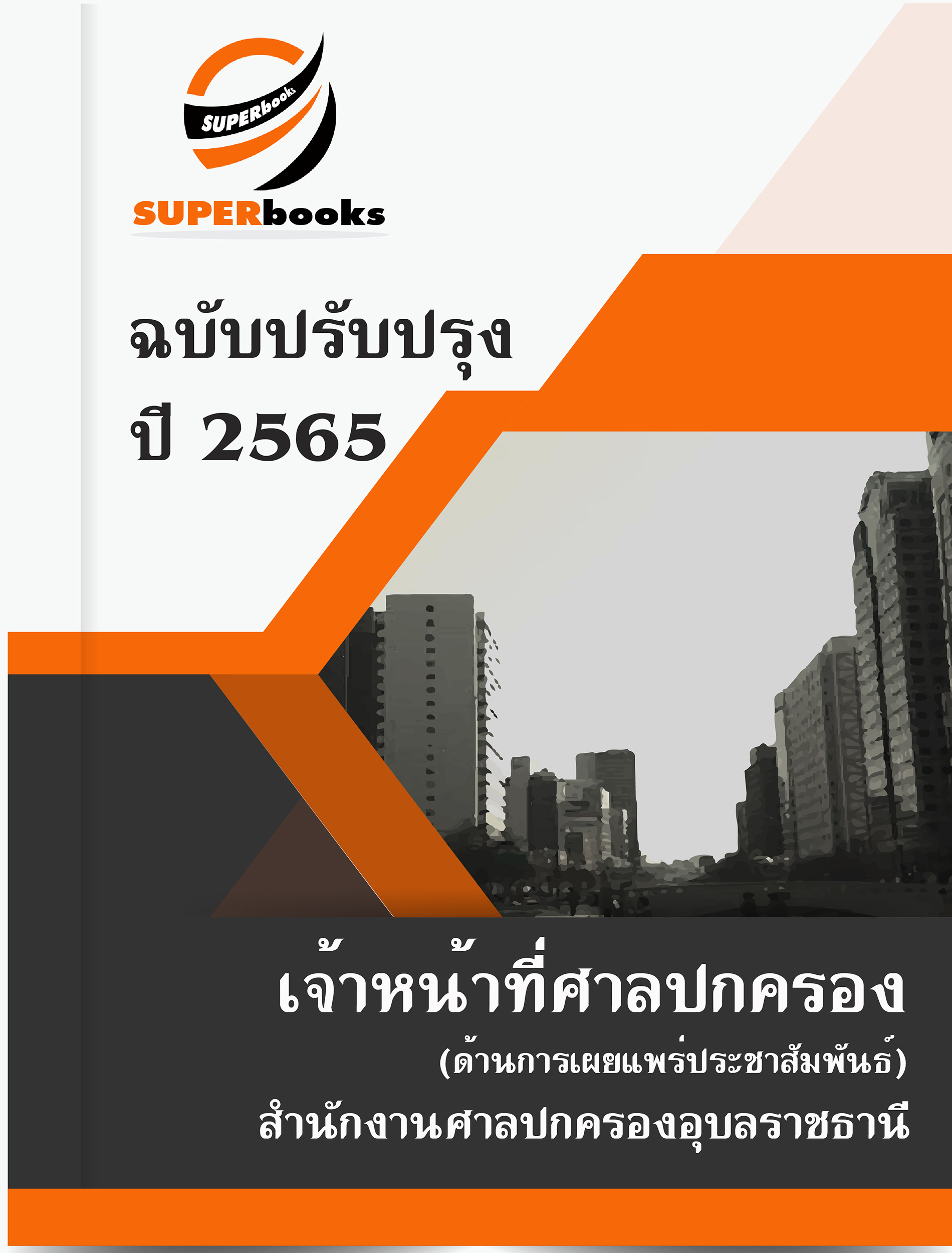 สรุปแนวข้อสอบ เจ้าหน้าที่ศาลปกครอง (ด้านการเผยแพร่ประชาสัมพันธ์) สำนักงานศาลปกครองอุบลราชธานี