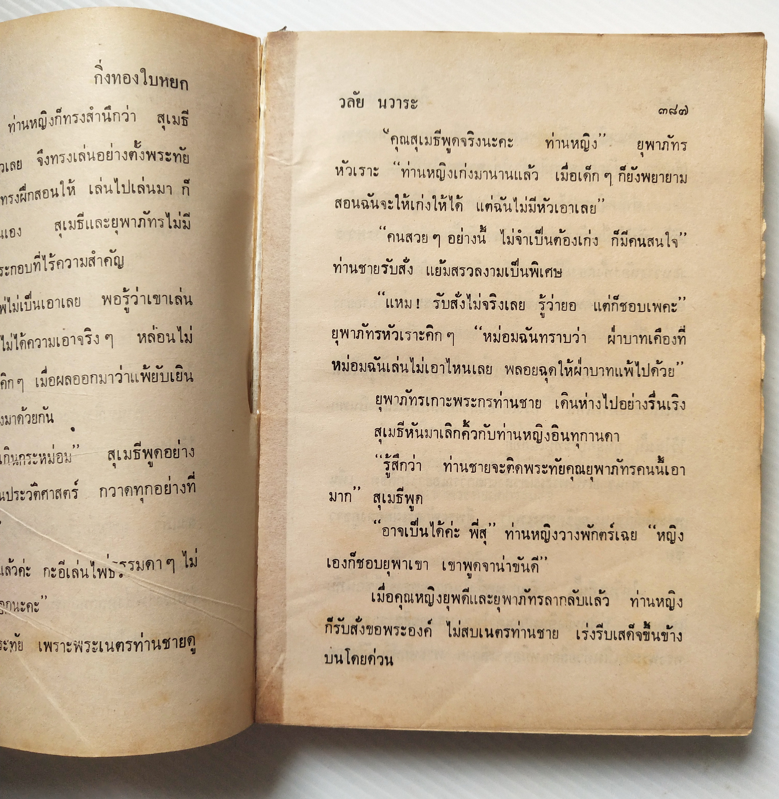 หนังสือนิยายเก่าปี 2536 ** มีตำหนิตามภาพ บางแผ่นหลุดจากสันปก"กิ่งทองใบหยก" เล่มเดียวจบ โดย วลัย นวาระ