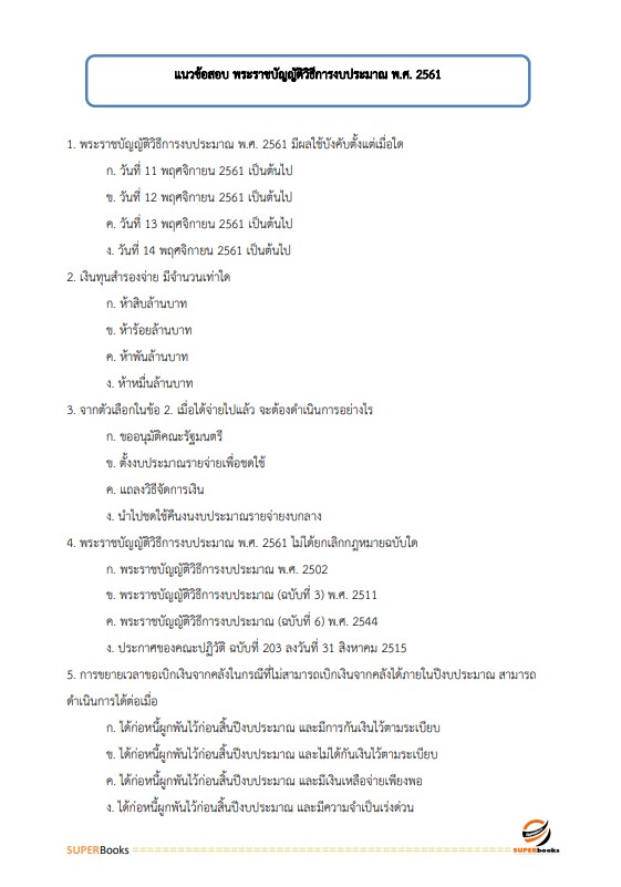 แนวข้อสอบ เจ้าพนักงานพัสดุปฏิบัติงาน กรมวิชาการเกษตร
