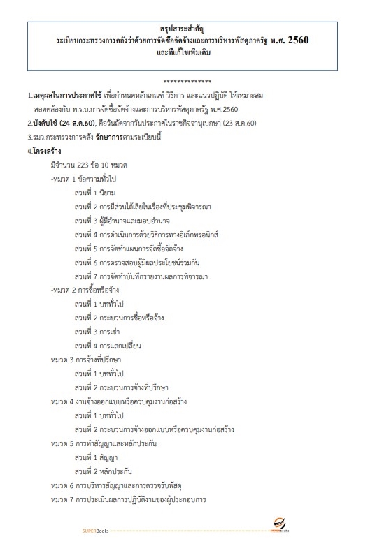 แนวข้อสอบ นักวิชาการพัสดุปฏิบัติการ สำนักงานคณะกรรมการข้าราชการกรุงเทพมหานคร