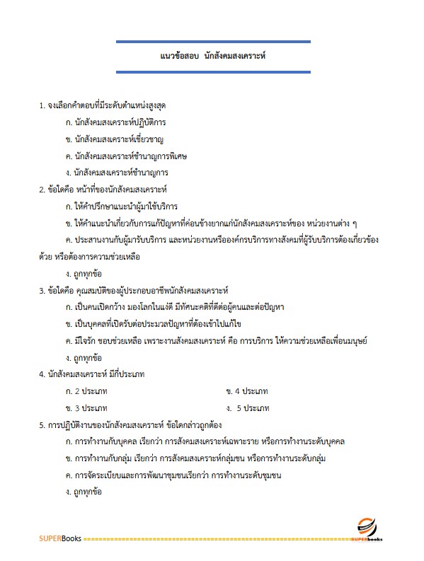 แนวข้อสอบ นักสังคมสงเคราะห์ กรมกิจการสตรีและสถาบันครอบครัว