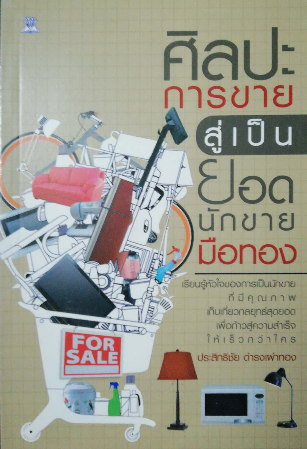 หนังสือหัวใจนักขาย "ศิลปะการขาย สู่เป็นยอดนักขายมือทอง" เรียนรู้หัวใจของการเป็นนักขายที่มีคุณภาพ เก็บเกี่ยวกลยุทธ์สุดยอดเพื่อก้าวสู่ความสำเร็จให้เร็วกว่าใคร โดย ประสิทธิชัย ดำรงเ่ผ่าทอง
