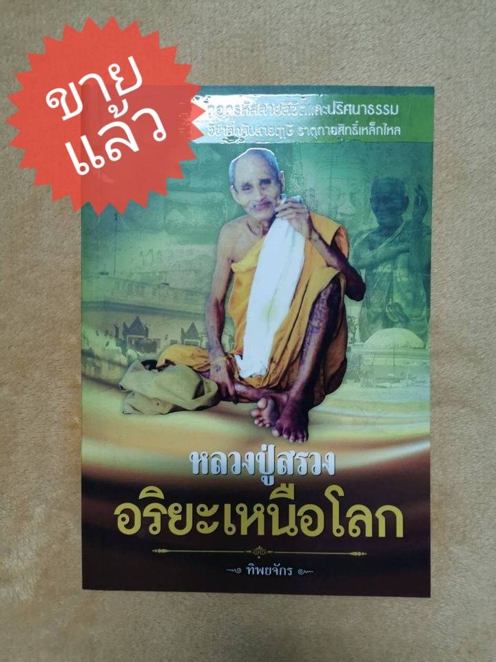 *ขายแล้ว* หนังสือ มือ 2 หลวงปู่สรวง อริยะเหนือโลก ผู้เขียน ทิพยจักร