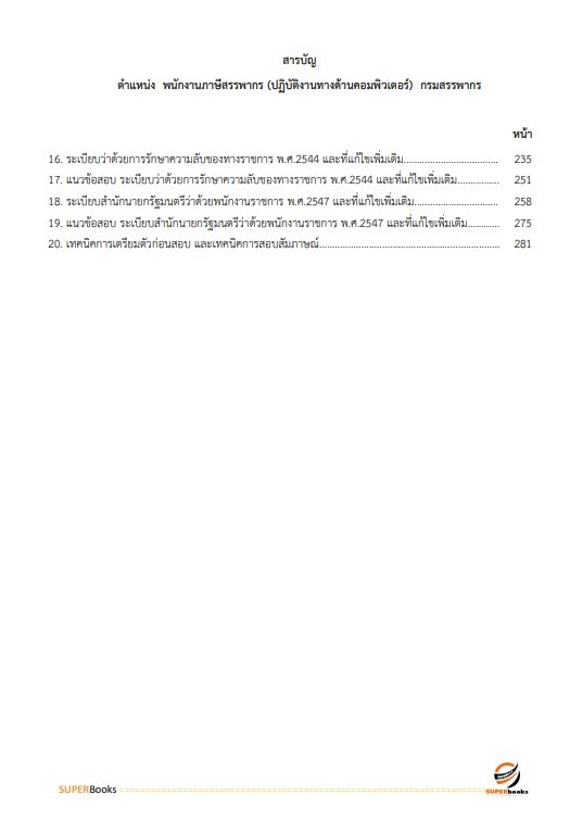 แนวข้อสอบ เจ้าพนักงานภาษีสรรพากร (ปฏิบัติงานทางด้านคอมพิวเตอร์) กรมสรรพากร