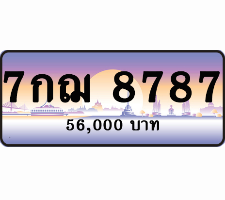 ทะเบียนประมูล 7กฌ 8787