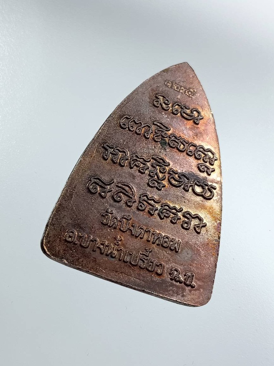 ก875 หลวงปู่ทวด วัดช้างให้ ออกวัดบึงตาหอม จ.ฉะเชิงเทรา ปี2548