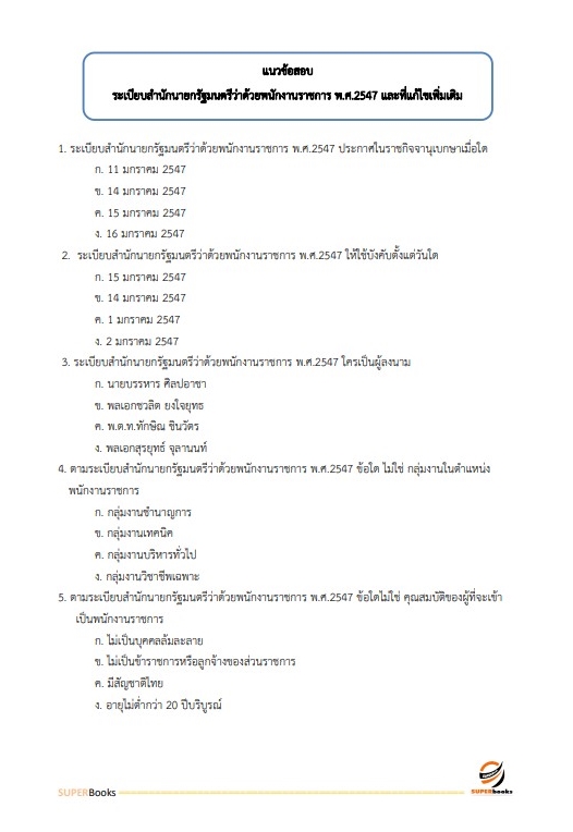 แนวข้อสอบ นักวิชาการเงินและบัญชี กรมกิจการผู้สูงอายุ
