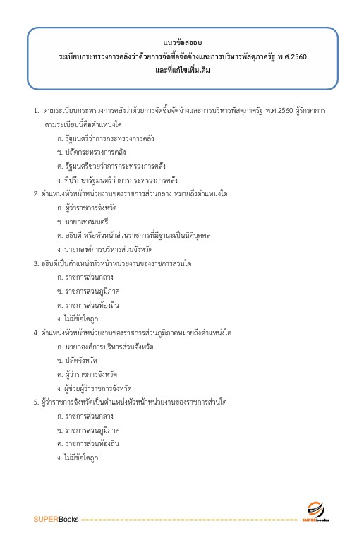 แนวข้อสอบ นายทหารสัญญาบัตร รหัสกลุ่มตำแหน่ง 101 กลุ่มที่ 1 ตรวจสอบภายใน กองบัญชาการกองทัพไทย