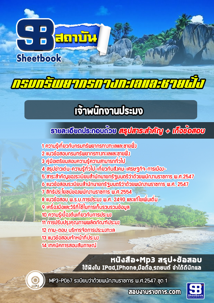 [สรุปเนื้อหา+ข้อสอบ]แนวข้อสอบเจ้าพนักงานประมง กรมทรัพยากรทางทะเลและชายฝั่ง อัพเดทใหม่ล่าสุดทุกปี [PDF]