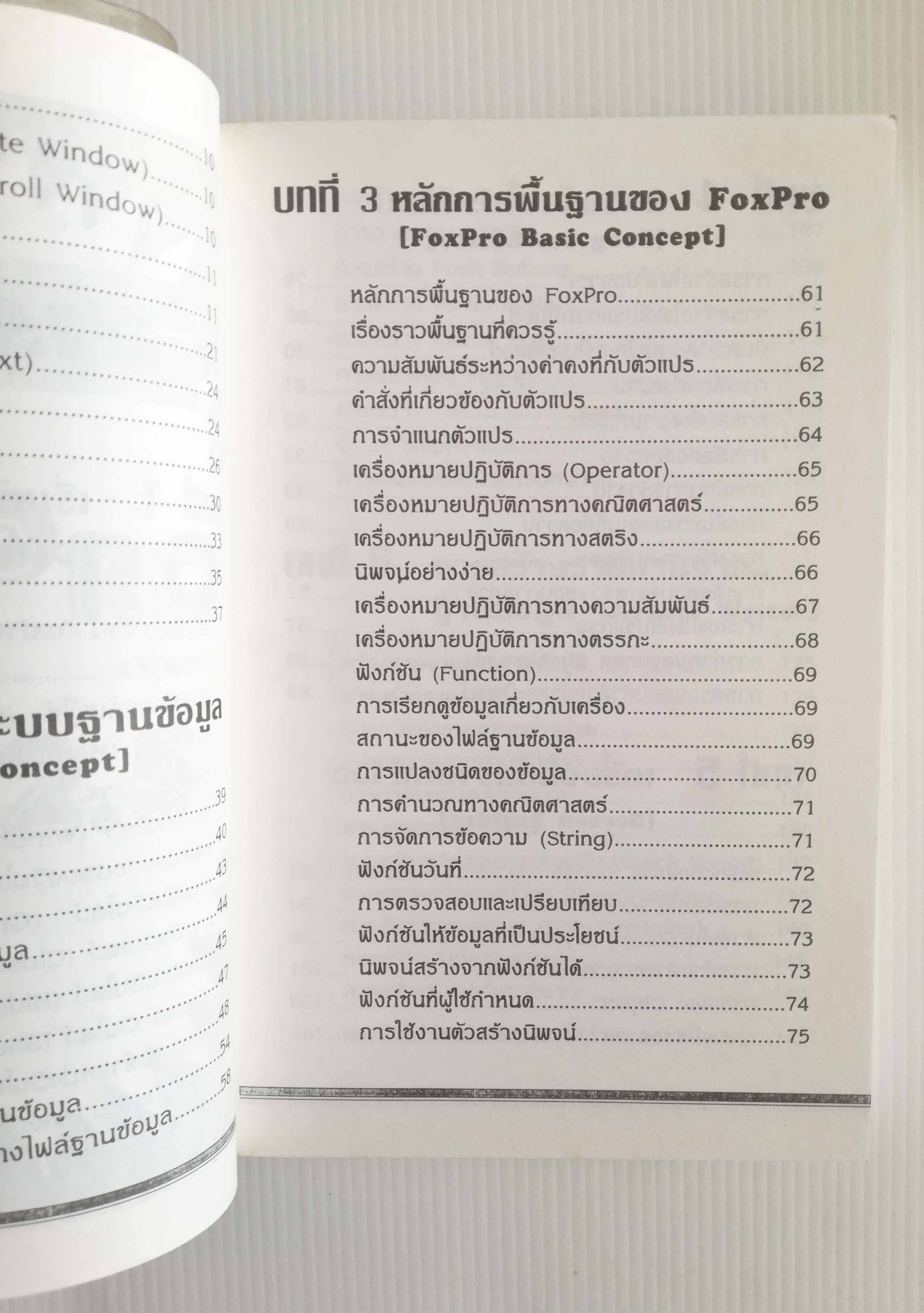 หนังสือคอมพิวเตอร์เก่า "เรียนรู้ Microsoft FoxPro for DOS Version 2.0,2.5 และ 2.6" โดย ปรเมศวร์ มินศิริ หนังสือเก่า โปรดตรวจสอบทุกภาพ
