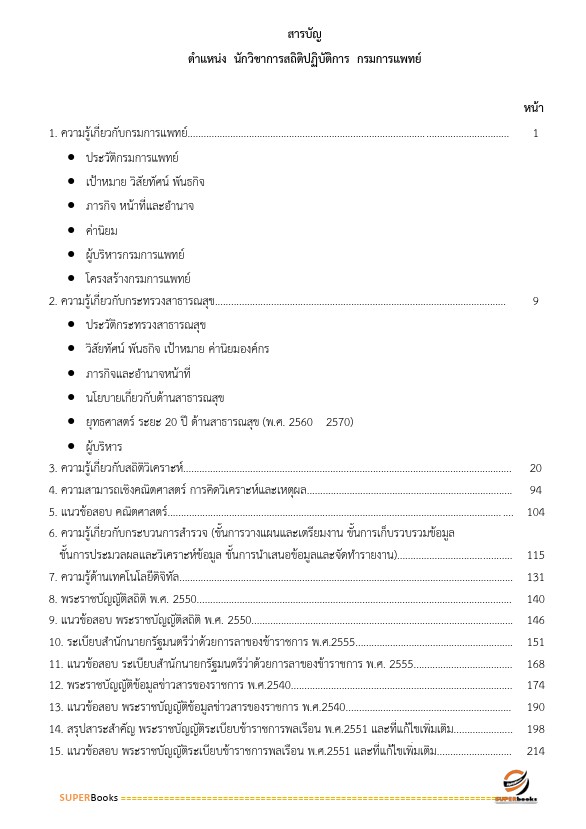 แนวข้อสอบ นักวิชาการสถิติปฏิบัติการ กรมการแพทย์