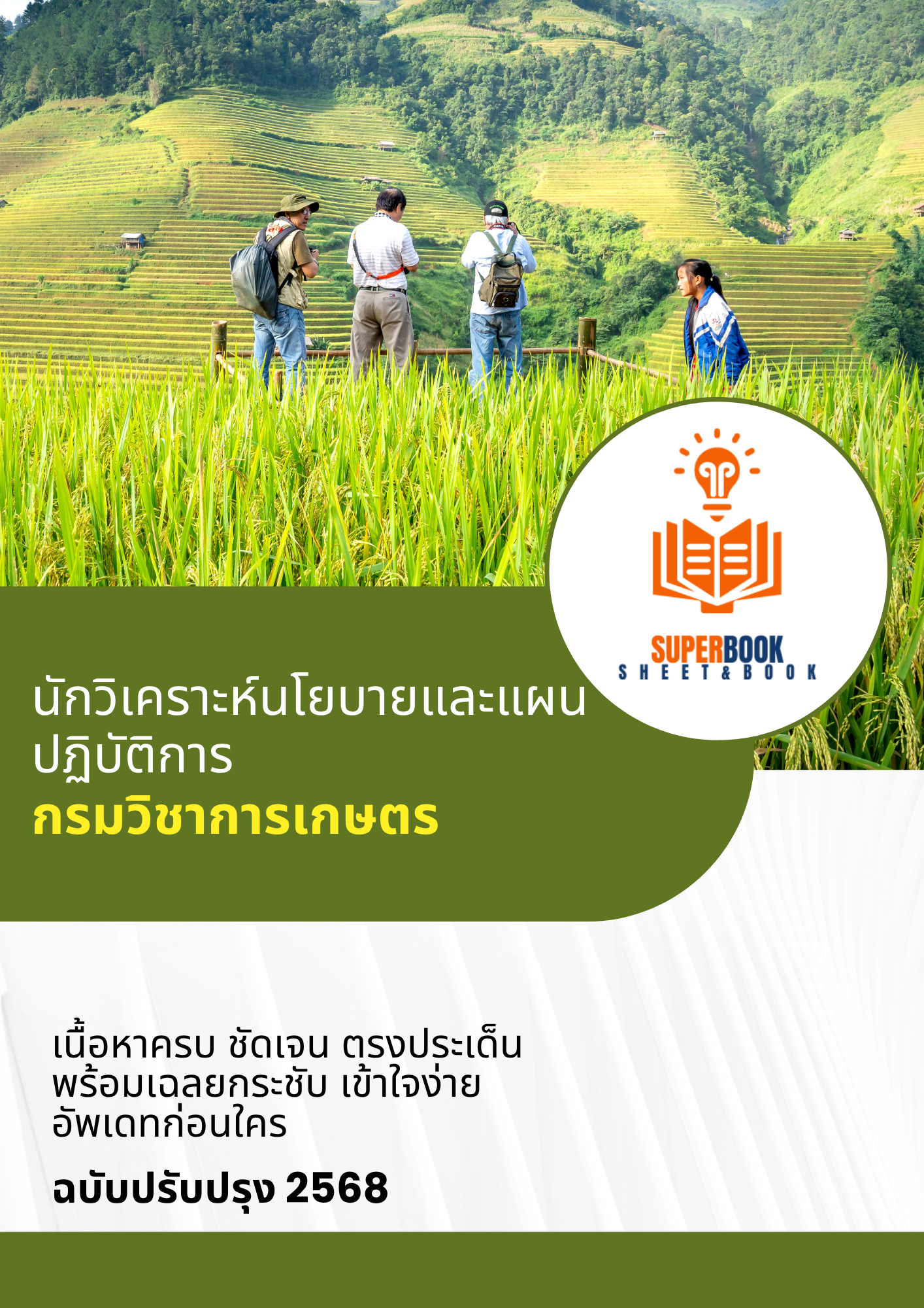 แนวข้อสอบ นักวิเคราะห์นโยบายและแผนปฏิบัติการ กรมวิชาการเกษตร