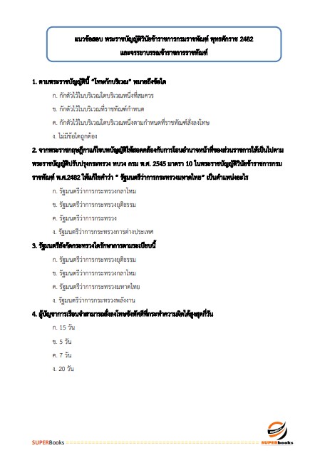 แนวข้อสอบ นักวิเคราะห์นโยบายและแผนปฏิบัติการ กรมราชทัณฑ์