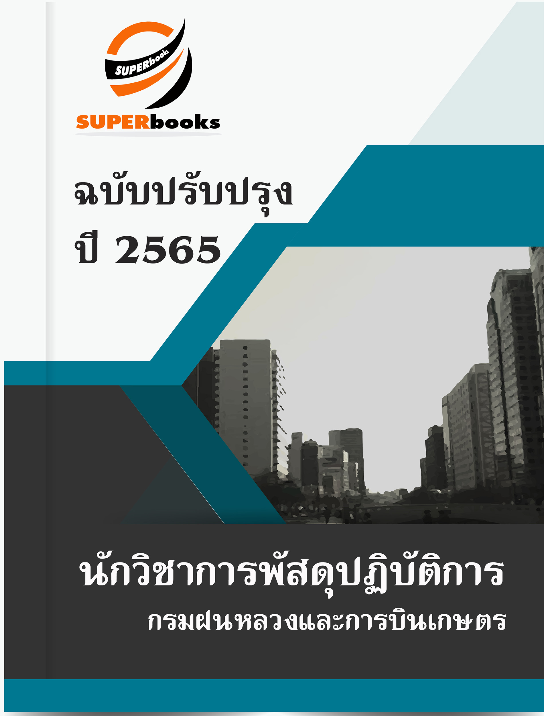 แนวข้อสอบ นักวิชาการพัสดุปฏิบัติการ กรมฝนหลวงและการบินเกษตร