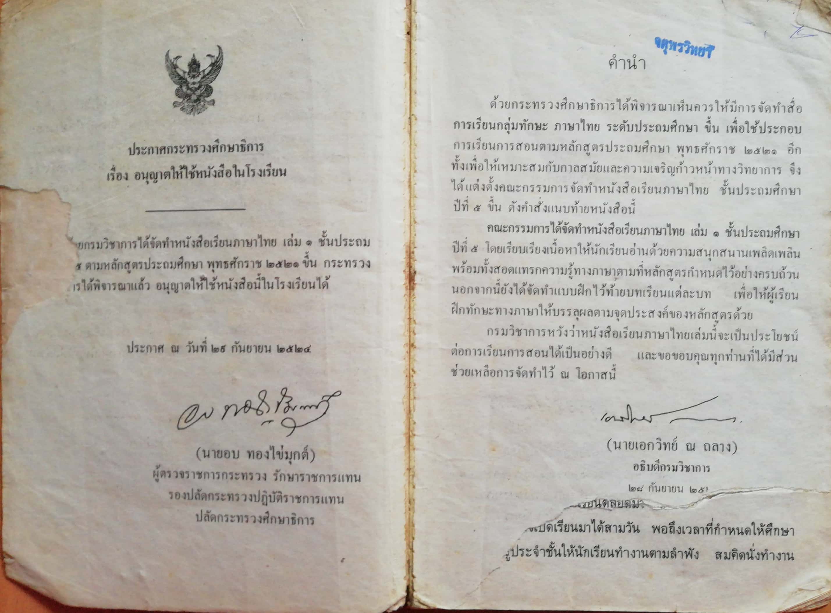 หนังสือเรียนภาษาไทยเก่า ชั้นประถมศึกษาปีที่5 เล่ม1 ตามหลักสูตรประถมศึกษา พิมพ์ครั้งที่16 พ.ศ 2536 พุทธศักราช2521 *** หนังสือขาด มีตำหนิ ตามภาพ