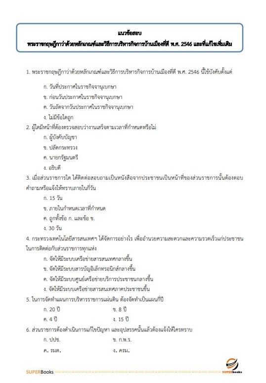 แนวข้อสอบ นักวิเคราะห์นโยบายและแผน สำนักงานปลัดกระทรวงอุตสาหกรรม