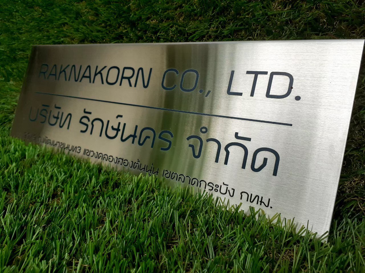 ป้ายสกรีน บริษัท รักษ์นคร จำกัด