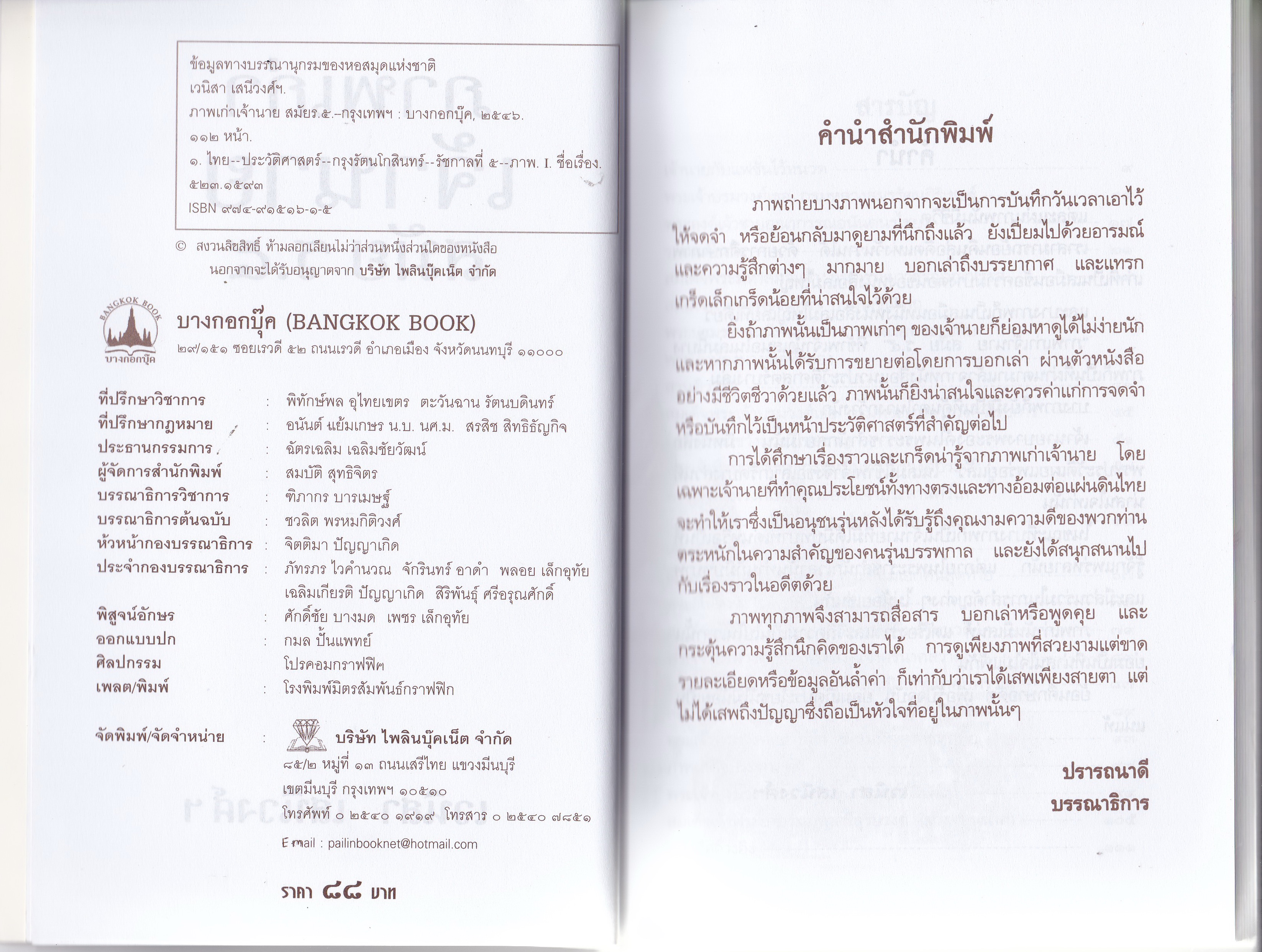 หนังสือ "ภาพเก่าเจ้านาย สมัย ร.๕" แผ่นภาพและเรื่องราวเล่าเกร็ดประวัติของเจ้านายในราชสำนักสมัยแผ่นดินสมเด็จพระพุทธเจ้าหลวง โดย เวนิสา เสนีย์วงศ์ "ภาพเก่าบางภาพไม่เพียงแค่บันทึกเรื่องราวและเหตุการณ์ แต่ยังบันทึกความทรงจำ รอยยิ้ม เสียงหัวเร