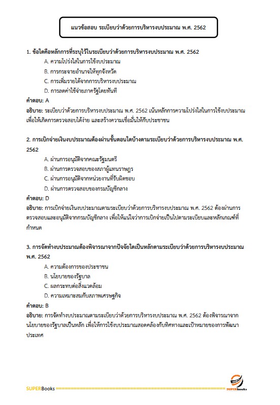 แนวข้อสอบ นักวิชาการเงินและบัญชี กรมป่าไม้