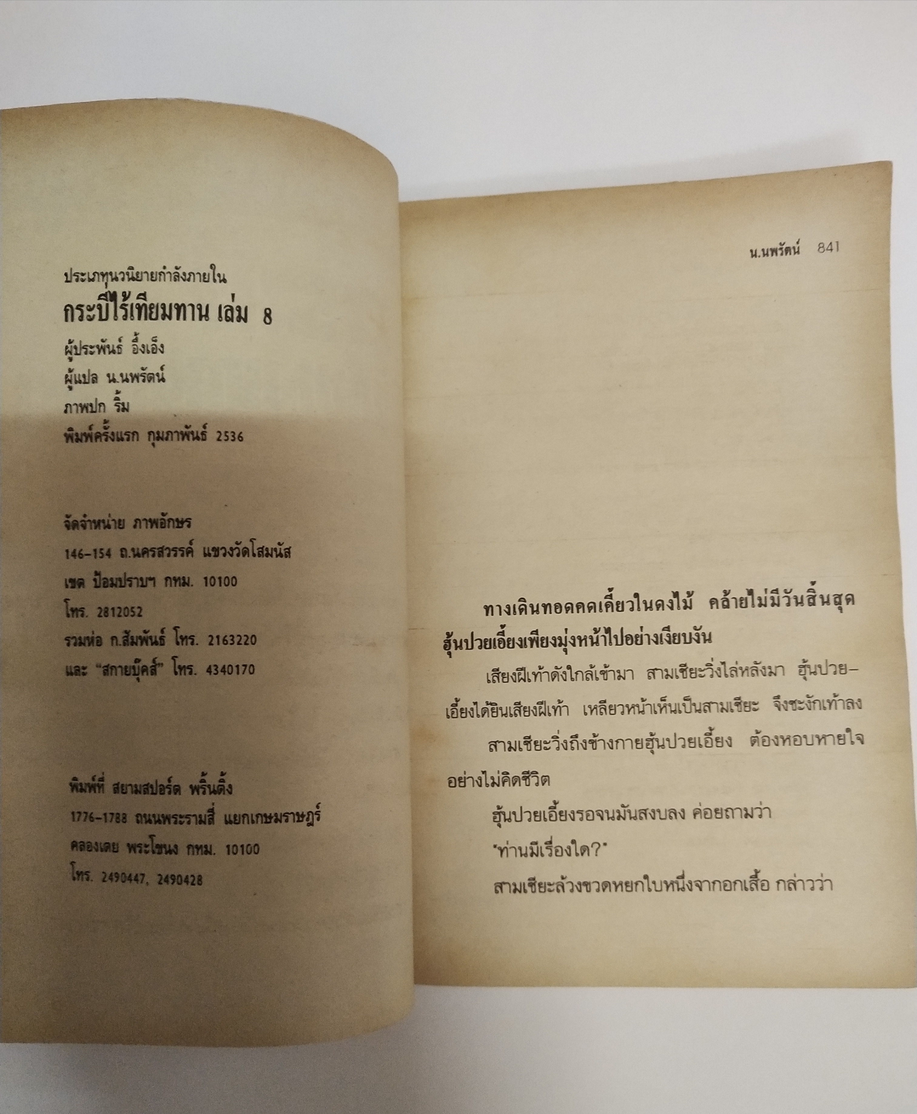เซ็ทหนังสือนิยายเก่า กระบี่ไร้เทียมทาน 13 เล่มจบ ปีที่พิมพ์ 2536