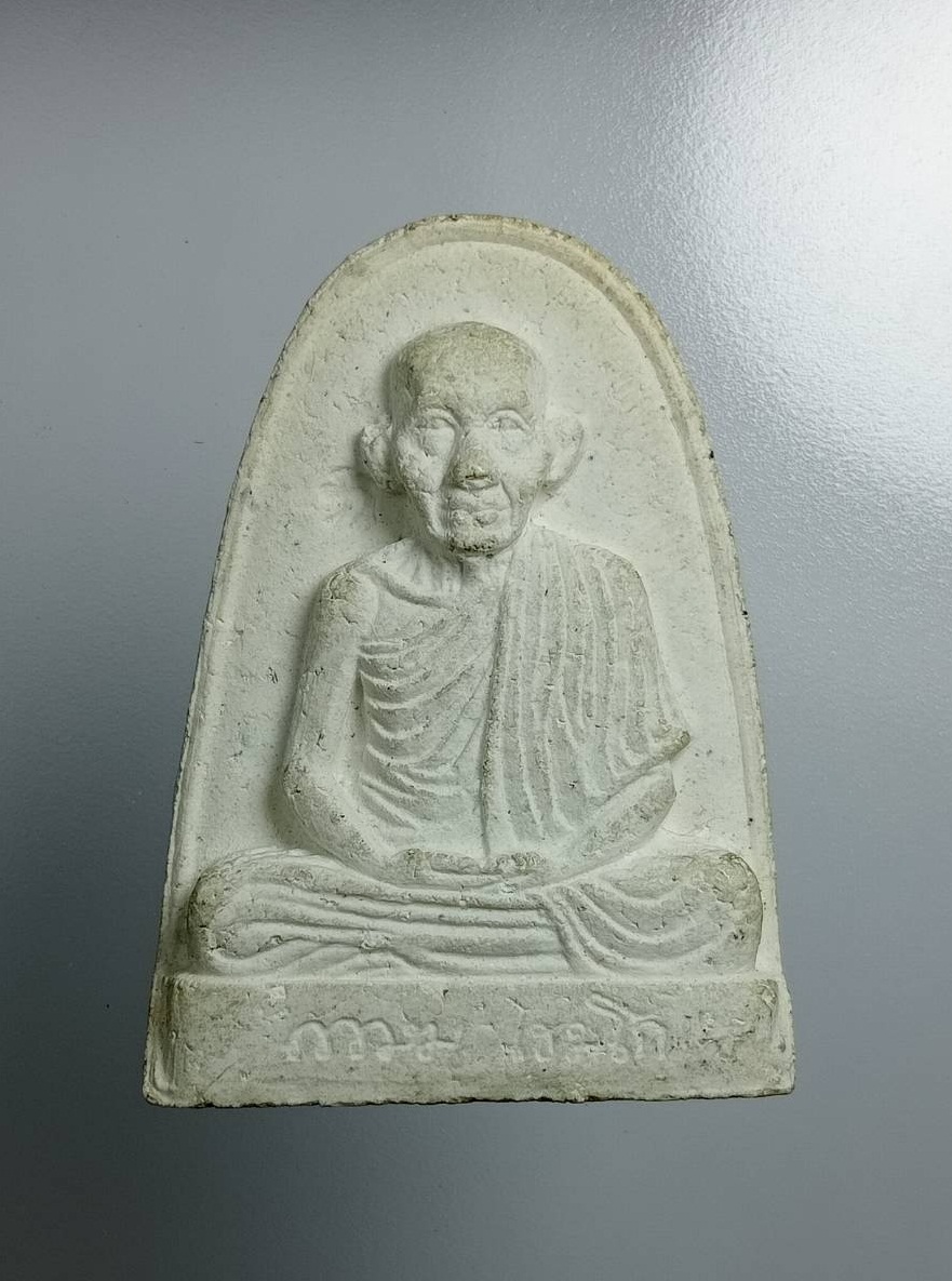 ก799 พระผง หลวงพ่อเกษม เขมโก สุสานไตรลักษณ์ จ.ลำปาง