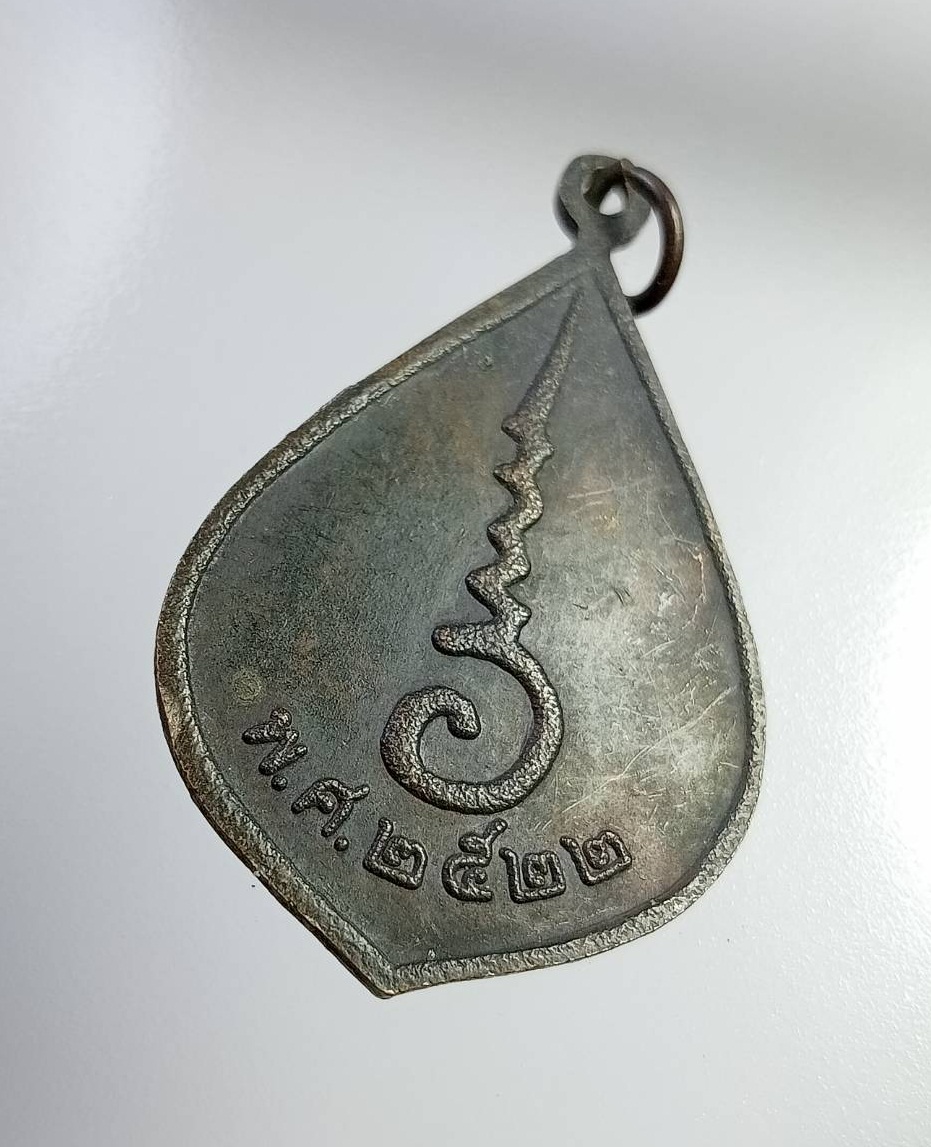 A7363 หลวงปู่ วัดศรีบุญเรือง บางกะปิ กรุงเทพฯ ปี2522