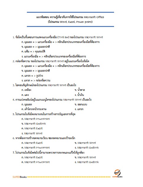แนวข้อสอบ เจ้าพนักงานการเงินและบัญชีปฏิบัติงาน กรมการค้าต่างประเทศ