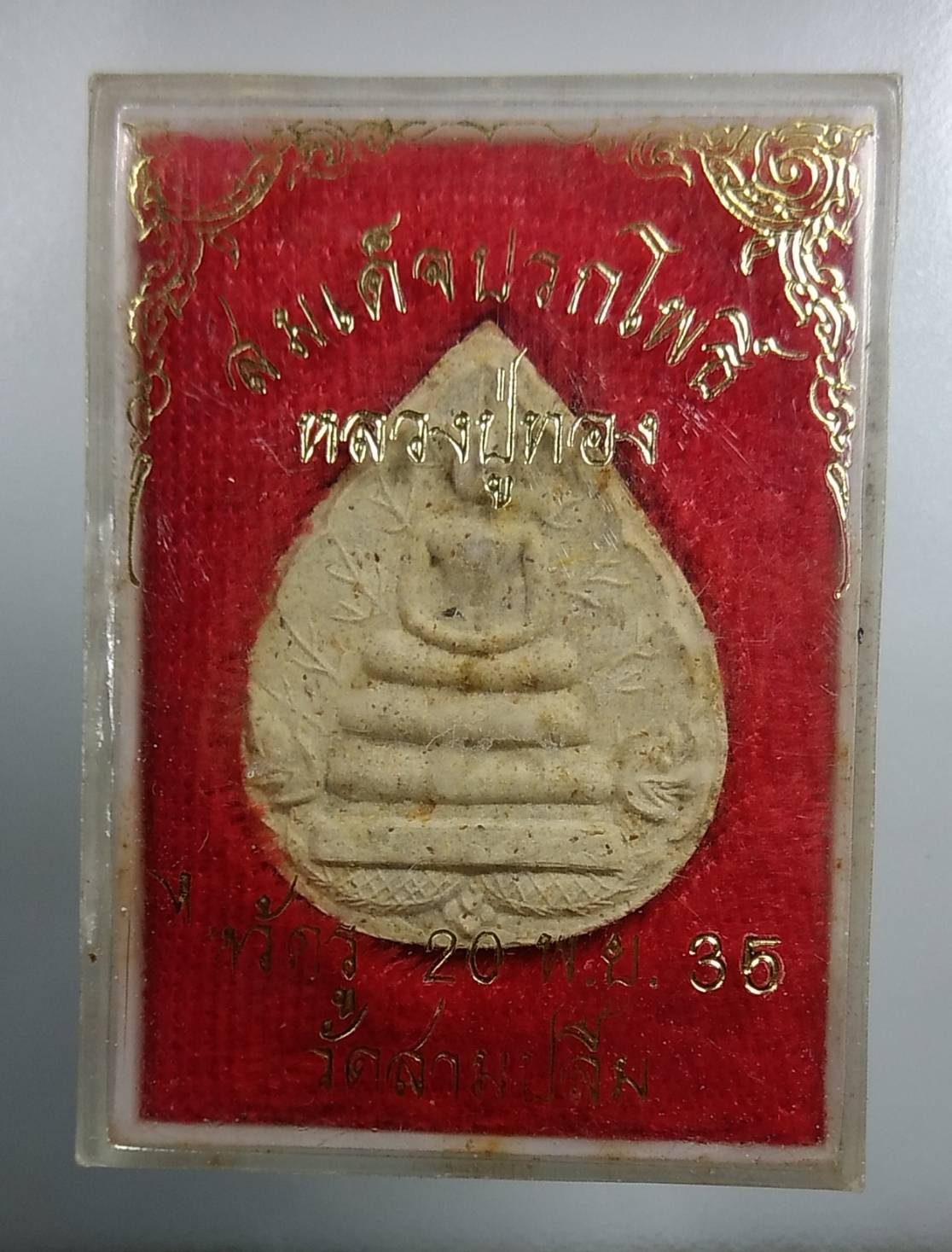 ก090 สมเด็จปรกโพธิ์ หลวงปู่ทอง วัดสามปลื้ม กรุงเทพฯ ปี2535
