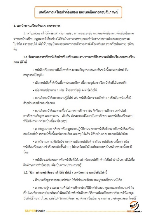 แนวข้อสอบ เจ้าพนักงานการเงินและบัญชีปฏิบัติงาน สำนักงานปลัดกระทรวงพลังงาน