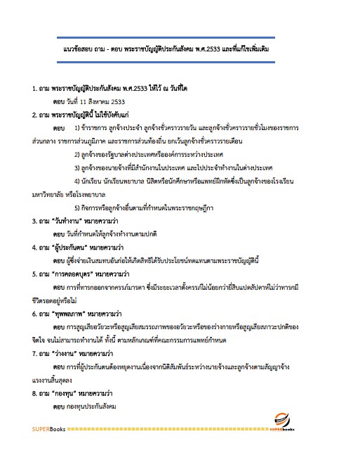 แนวข้อสอบ นักวิชาการแรงงานปฏิบัติการ สำนักงานประกันสังคม
