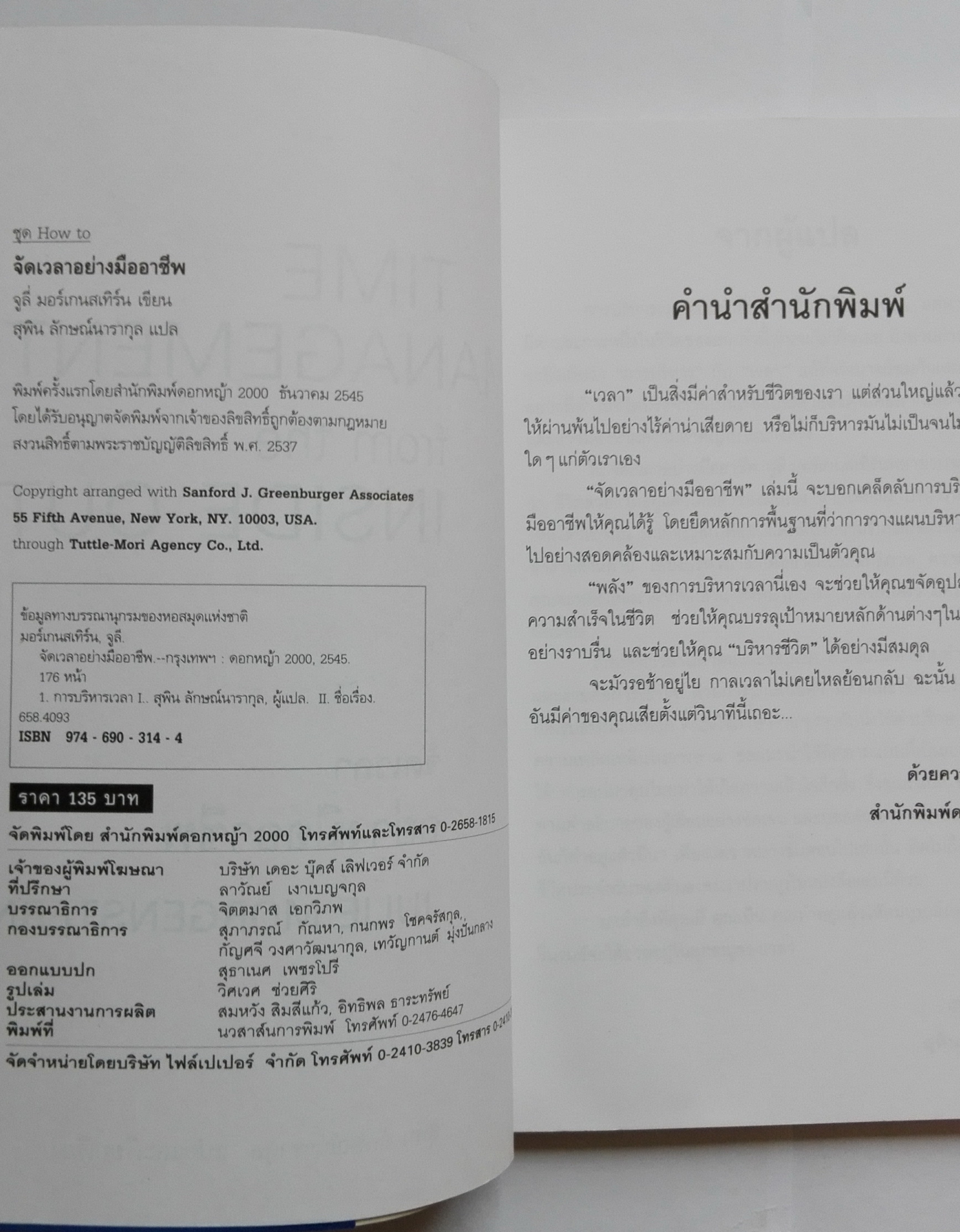หนังสือการบริหารเวลา "จัดเวลาอย่งมืออาชีพ Time Management from the Inside Out" พลังของการจัดระบบเวลาที่จะช่วยจัดระเบียบให้ชีวิตคุณ จากผู้เขียน จัดระเบียบ สร้างระบบอย่างมืออาชีพ หนังสือขายดีของนิวยอร์ก ไทม์ โดย Julie Morgenstern แปลและเรียบเรียงโ