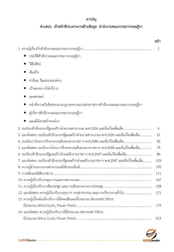 แนวข้อสอบ เจ้าหน้าที่ประสานงานด้านข้อมูล สำนักงานคณะกรรมการกฤษฎีกา