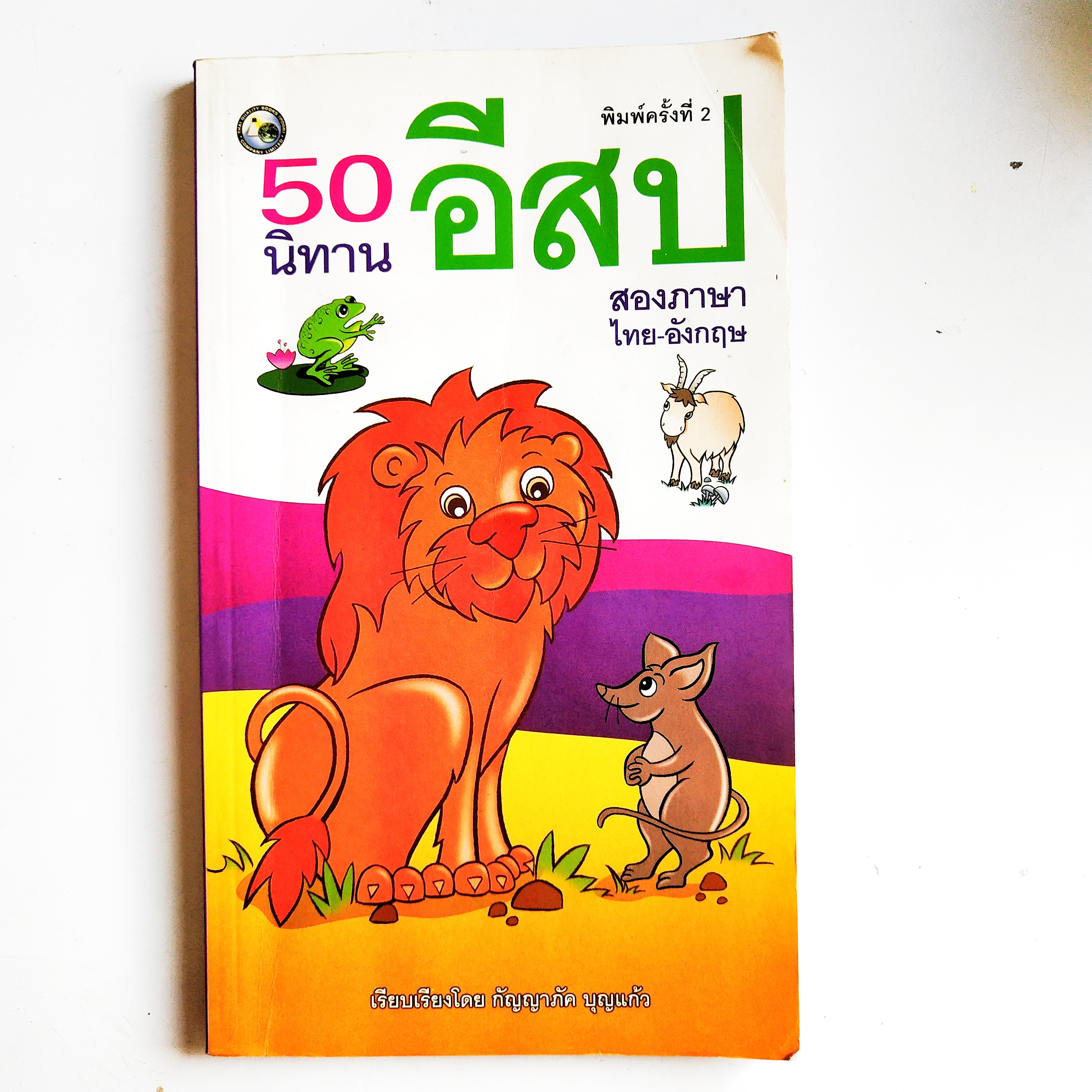 หนังสือนิทานอีสป** ปกมีรอยยับตามภาพ, 50 นิทานอีสป 2 ภาษา ไทย-อังกฤษ พิมพ์ครั้งที่ 2 มีนาคม 2551 เรียบเรียงโดย กัญญาภัค บุญแก้ว