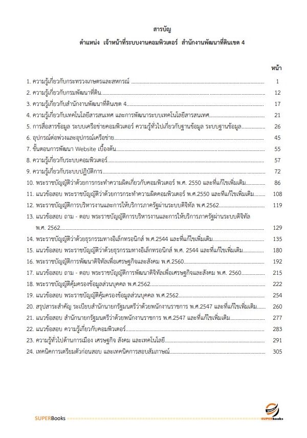 แนวข้อสอบ เจ้าหน้าที่ระบบงานคอมพิวเตอร์ สำนักงานพัฒนาที่ดินเขต 4