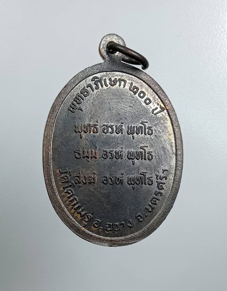 A7927 พ่อท่านคล้าย วัดสวนขัน พุทธาภิเษก200ปี วัดโคกเมรุ จ.นครศรีธรรมราช