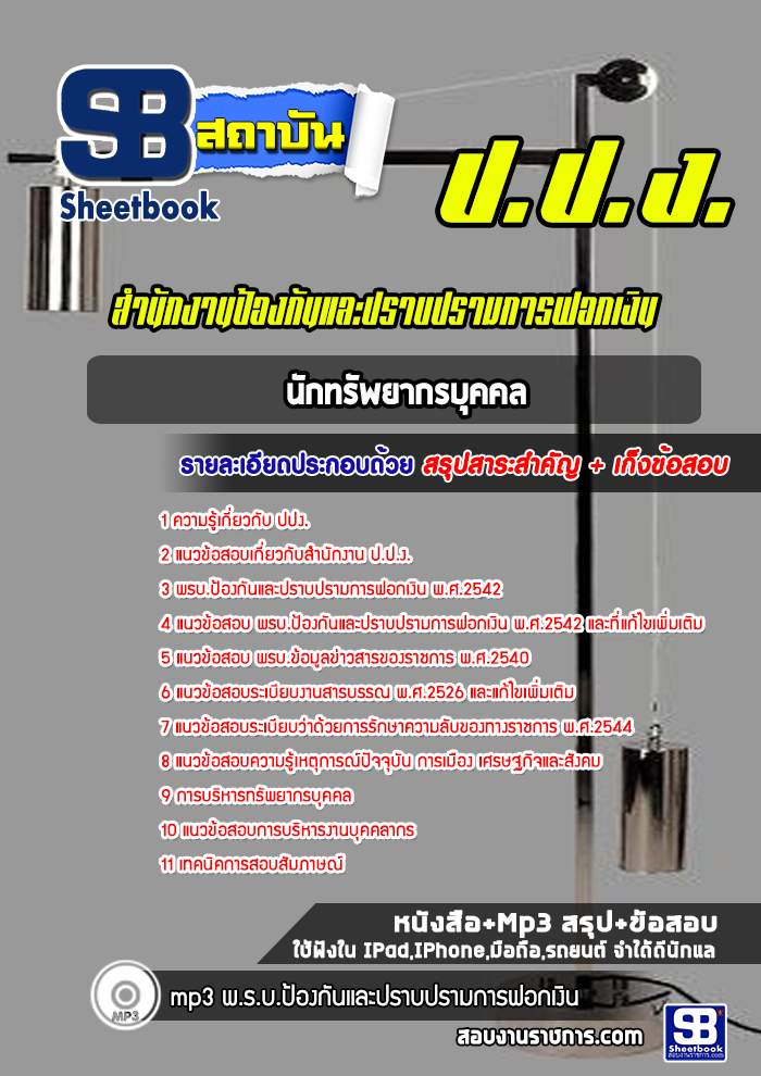 [สรุปเนื้อหา+ข้อสอบ]แนวข้อสอบนักทรัพยากรบุคคล ปปง. สำนักงานป้องกันและปราบปรามการฟอกเงิน อัพเดตใหม่ล่าสุด