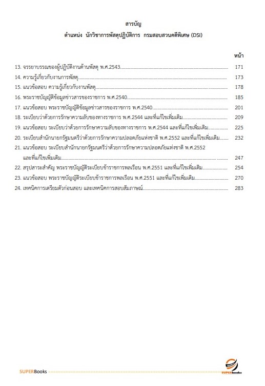 แนวข้อสอบ นักวิชาการพัสดุปฏิบัติการ กรมสอบสวนคดีพิเศษ (DSI)